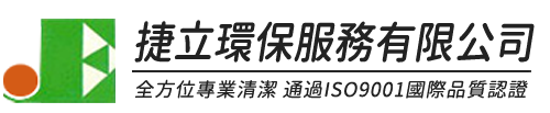 捷立環保清潔公司-彰化清潔公司